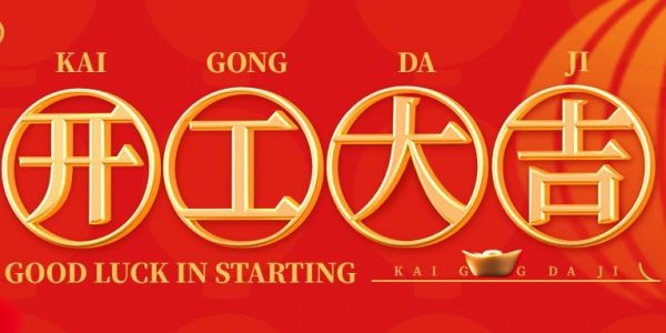蛇年行大運(yùn) | 開工大吉?。?025）